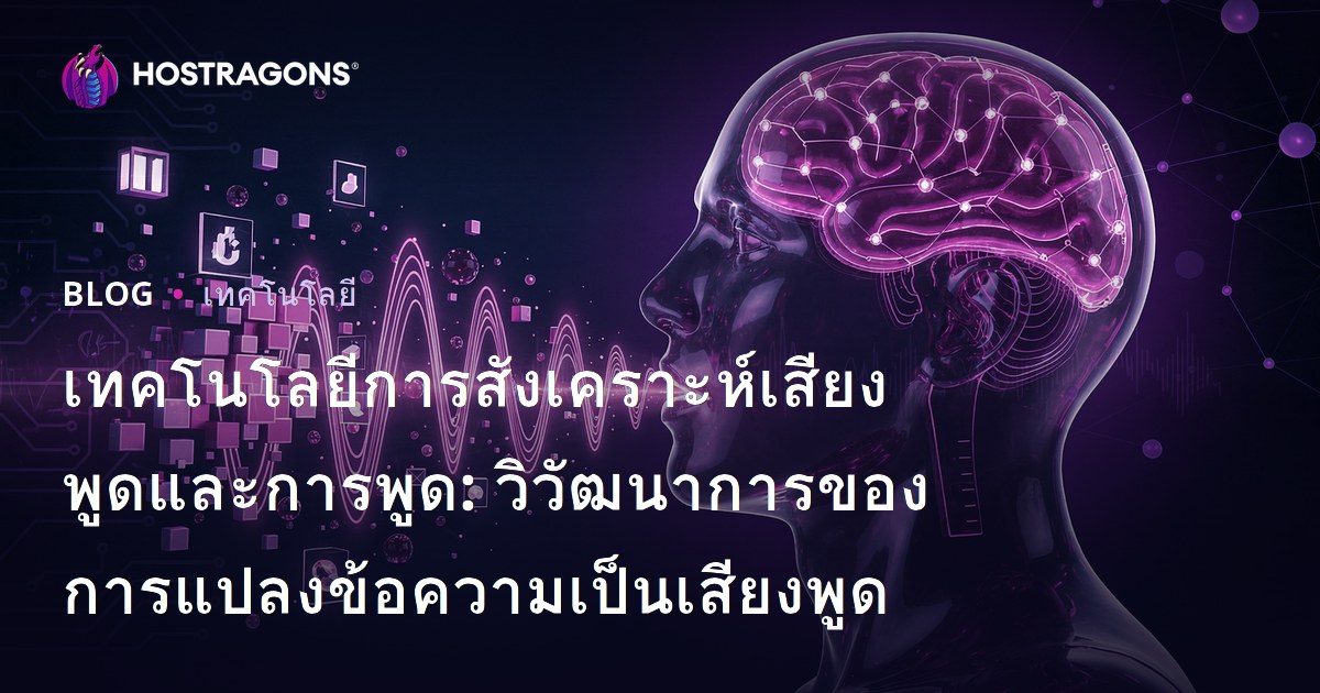 เทคโนโลยีการสังเคราะห์เสียงพูดและการพูด: วิวัฒนาการของการแปลงข้อความเป็นเสียงพูด