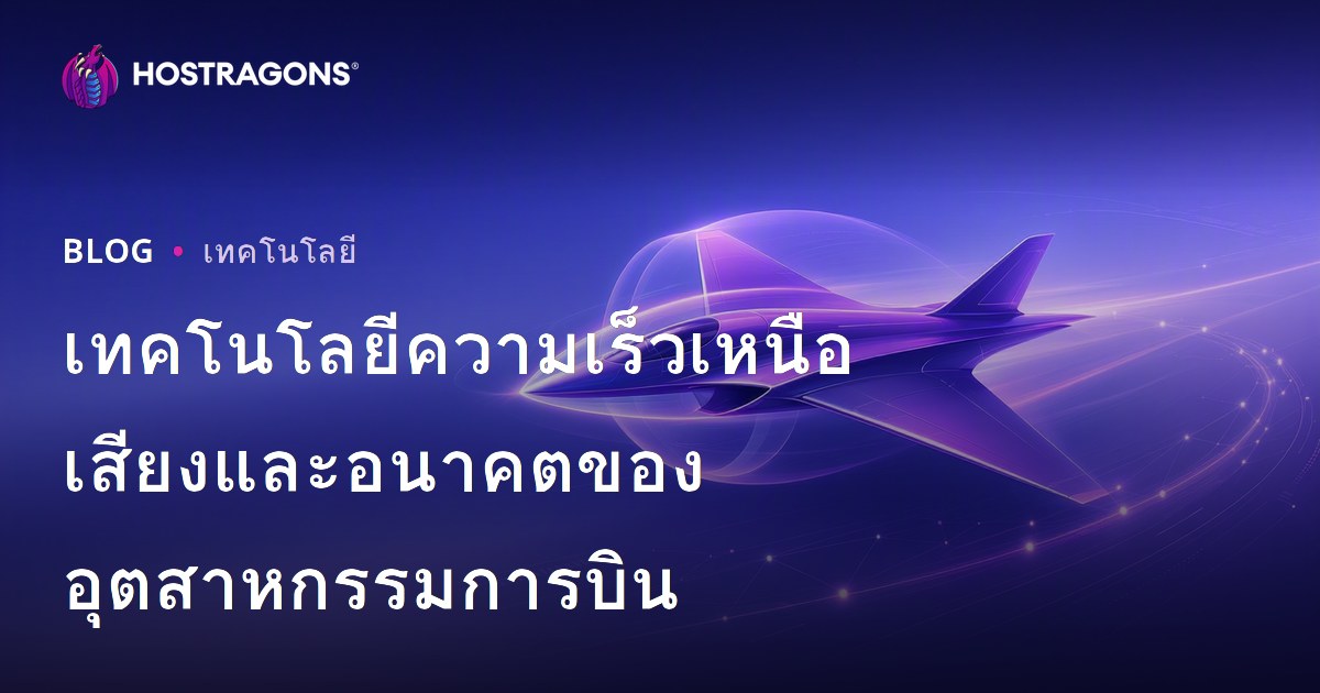 เทคโนโลยีความเร็วเหนือเสียงและอนาคตของอุตสาหกรรมการบิน