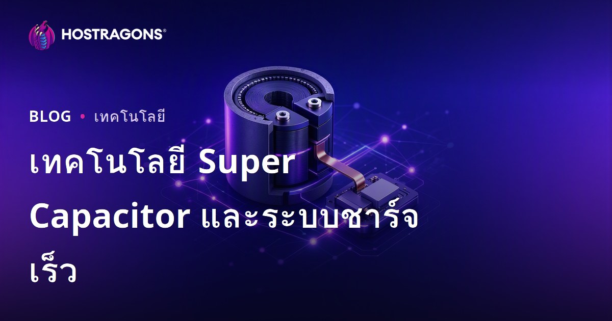 เทคโนโลยี Super Capacitor และระบบชาร์จเร็ว