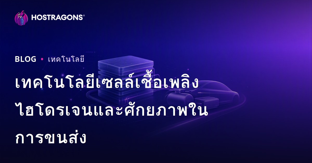 เทคโนโลยีเซลล์เชื้อเพลิงไฮโดรเจนและศักยภาพในการขนส่ง