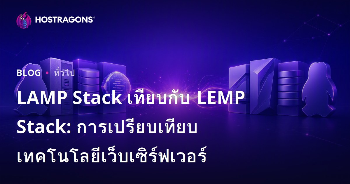 LAMP Stack เทียบกับ LEMP Stack: การเปรียบเทียบเทคโนโลยีเว็บเซิร์ฟเวอร์