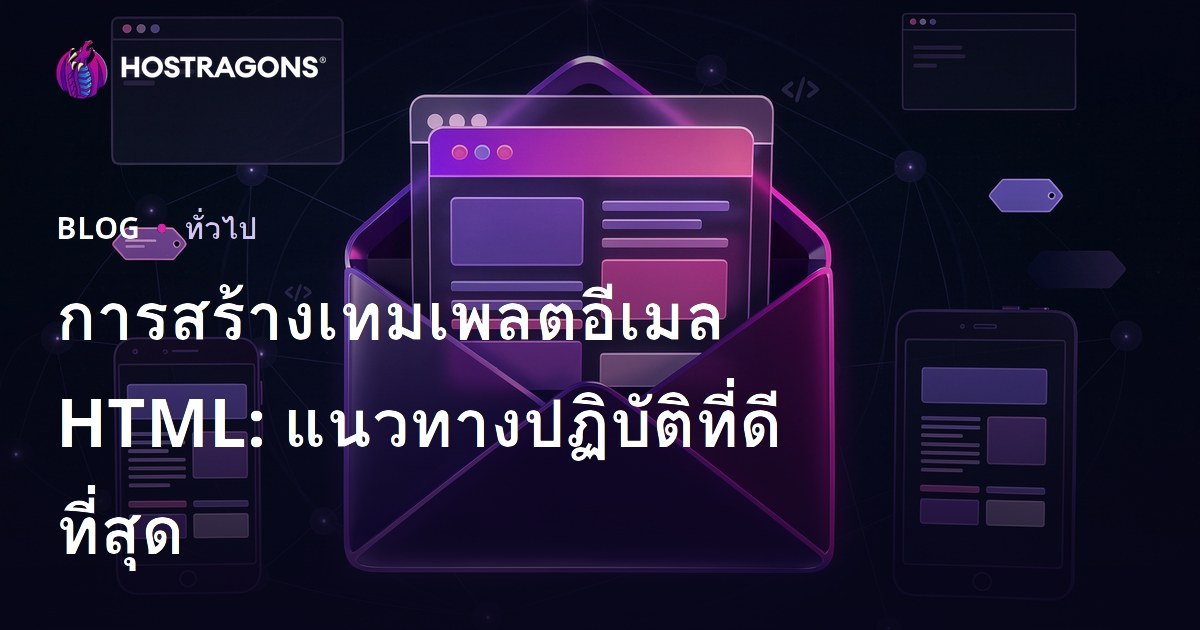 การสร้างเทมเพลตอีเมล HTML: แนวทางปฏิบัติที่ดีที่สุด