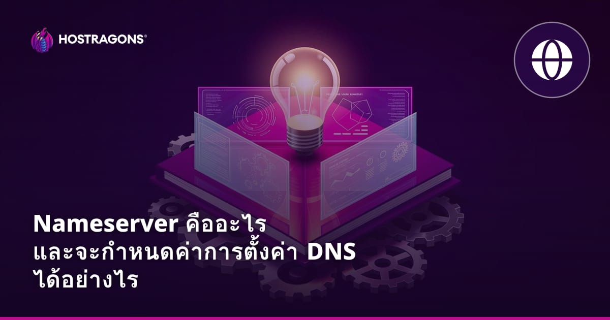 Nameserver คืออะไร และจะกำหนดค่าการตั้งค่า DNS ได้อย่างไร