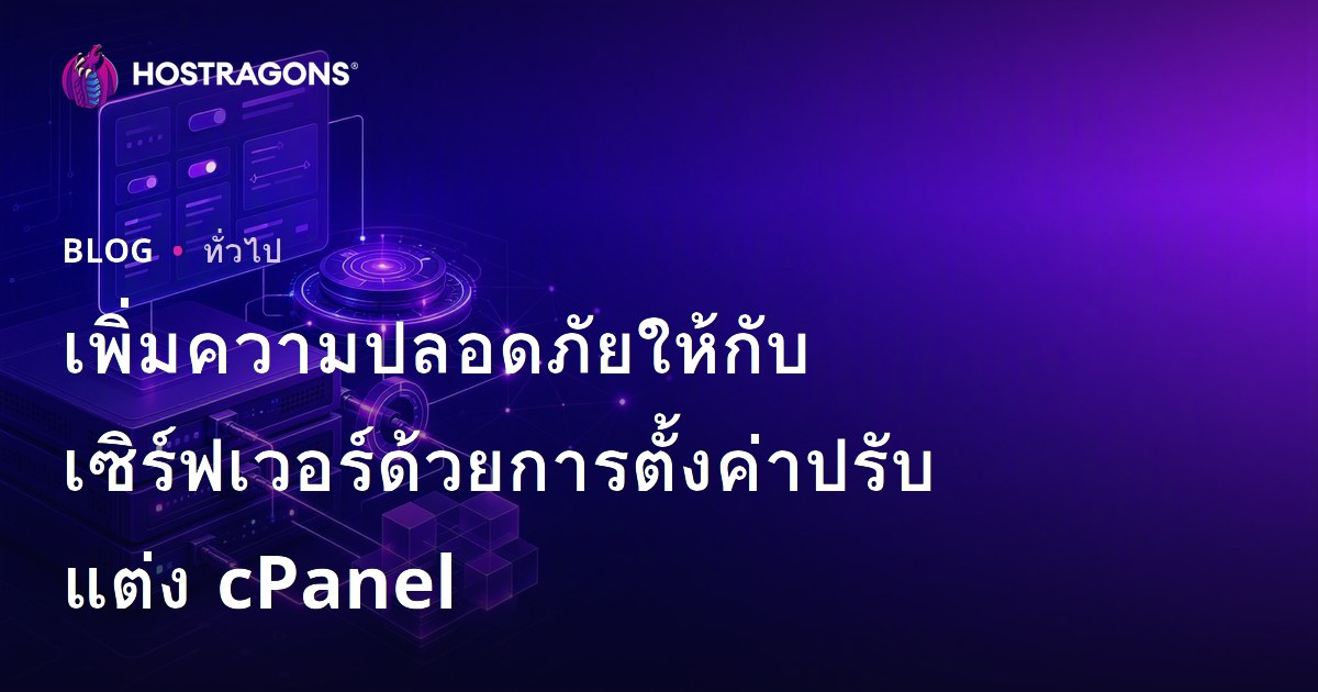 เพิ่มความปลอดภัยให้กับเซิร์ฟเวอร์ด้วยการตั้งค่าปรับแต่ง cPanel