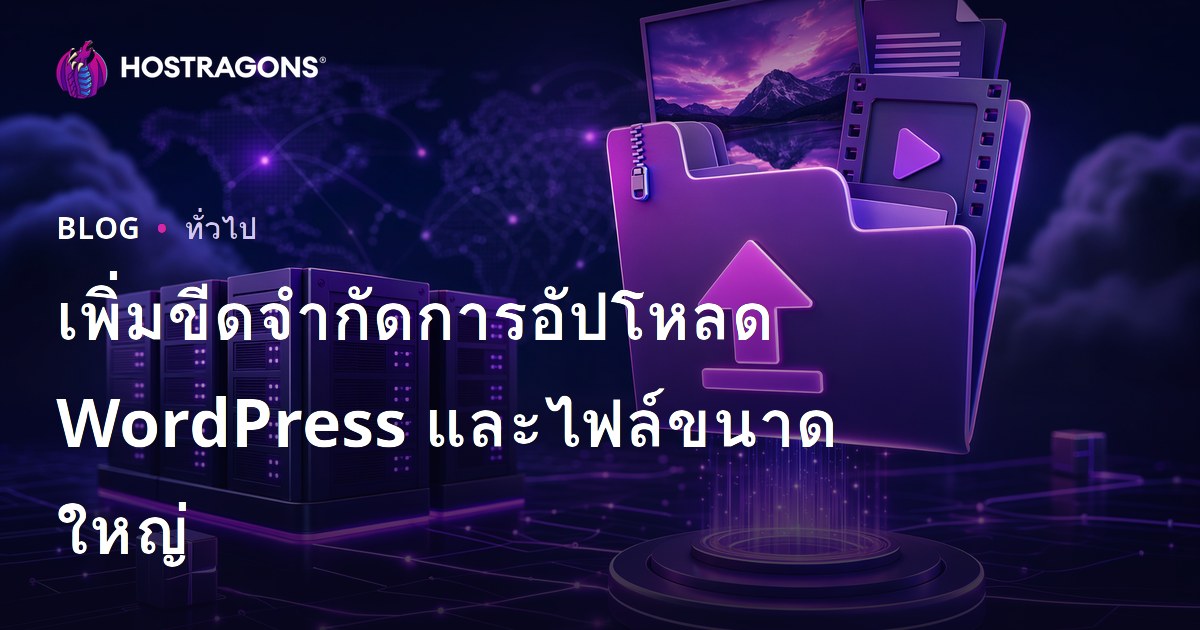 เพิ่มขีดจำกัดการอัปโหลด WordPress และไฟล์ขนาดใหญ่