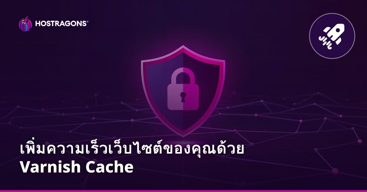 เพิ่มความเร็วเว็บไซต์ของคุณด้วย Varnish Cache