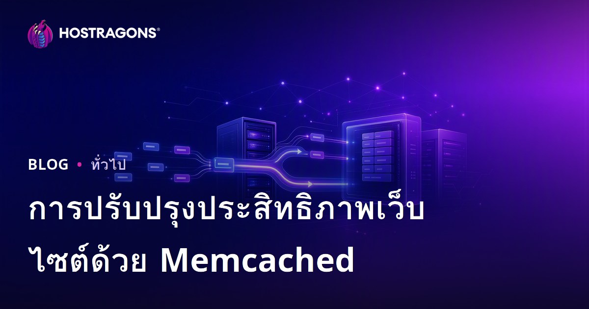 การปรับปรุงประสิทธิภาพเว็บไซต์ด้วย Memcached
