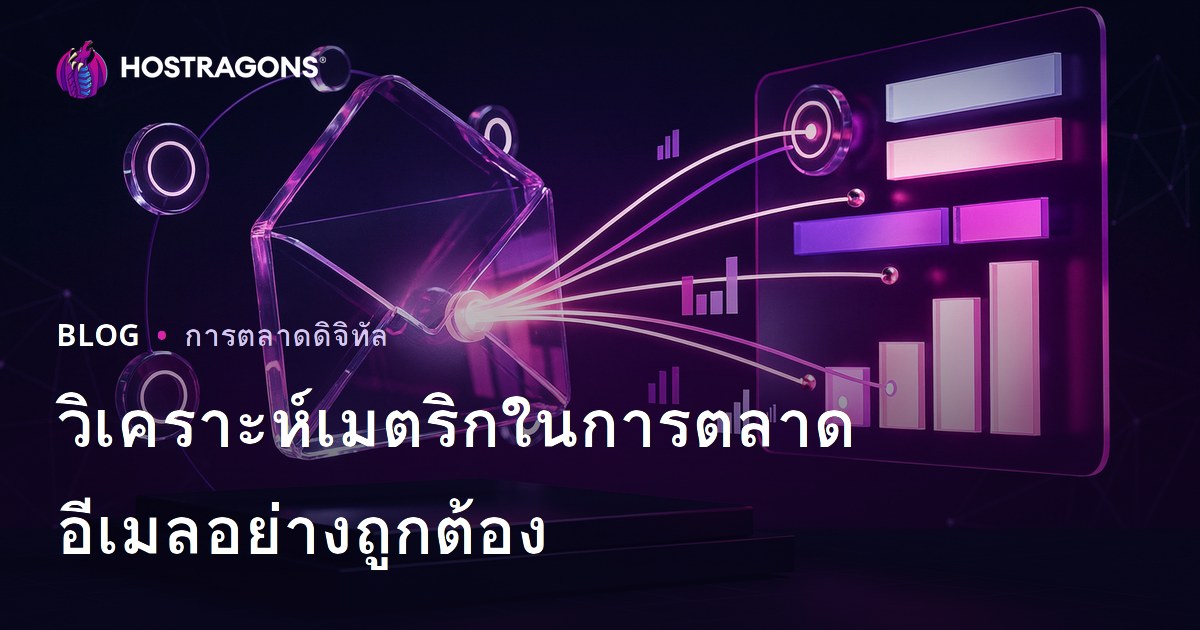 วิเคราะห์เมตริกในการตลาดอีเมลอย่างถูกต้อง
