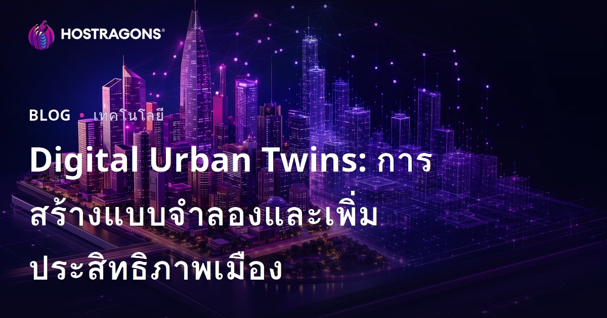 Digital Urban Twins: การสร้างแบบจำลองและเพิ่มประสิทธิภาพเมือง