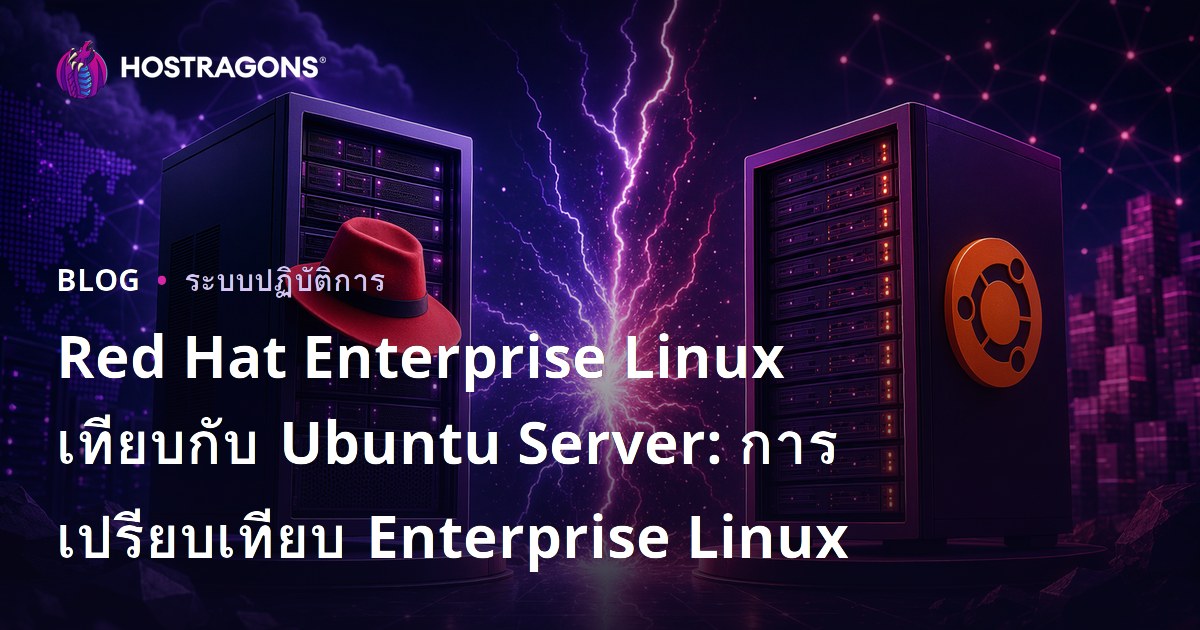 Red Hat Enterprise Linux เทียบกับ Ubuntu Server: การเปรียบเทียบ Enterprise Linux