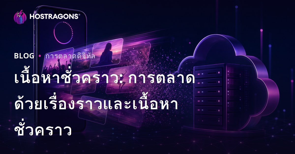 เนื้อหาชั่วคราว: การตลาดด้วยเรื่องราวและเนื้อหาชั่วคราว