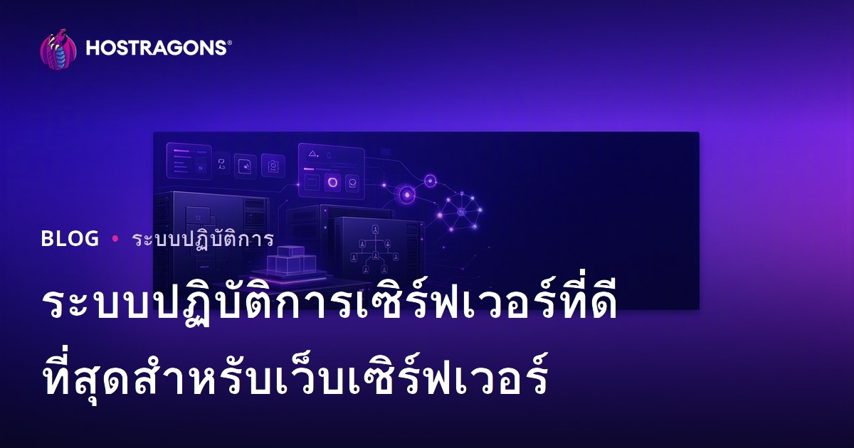 ระบบปฏิบัติการเซิร์ฟเวอร์ที่ดีที่สุดสำหรับเว็บเซิร์ฟเวอร์