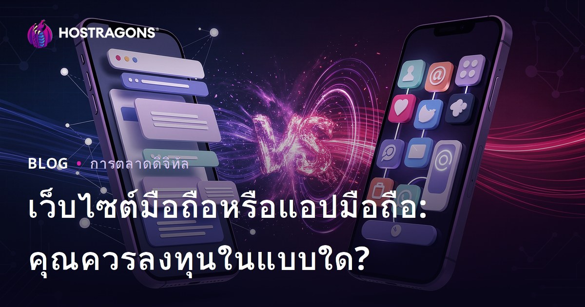 เว็บไซต์มือถือหรือแอปมือถือ: คุณควรลงทุนในแบบใด?