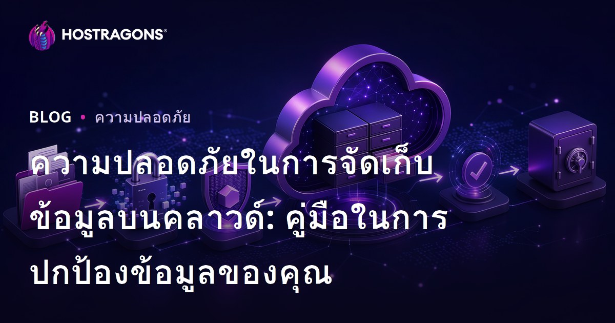 ความปลอดภัยในการจัดเก็บข้อมูลบนคลาวด์: คู่มือในการปกป้องข้อมูลของคุณ