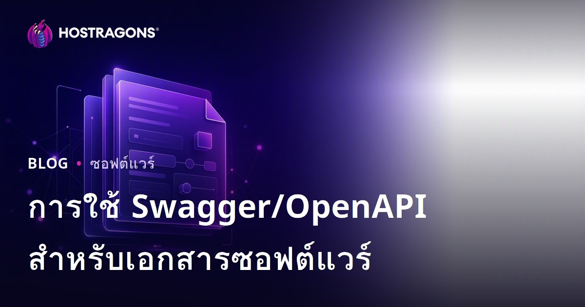 การใช้ Swagger/OpenAPI สําหรับเอกสารซอฟต์แวร์