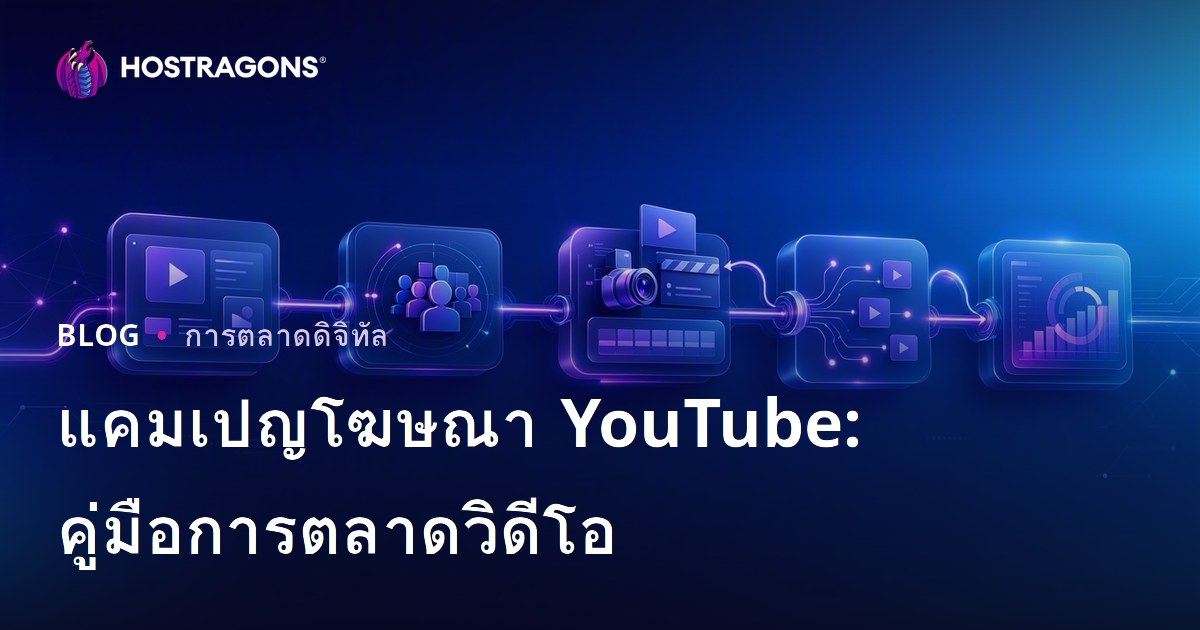 แคมเปญโฆษณา YouTube: คู่มือการตลาดวิดีโอ