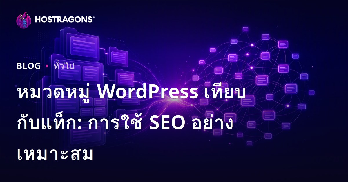 หมวดหมู่ WordPress เทียบกับแท็ก: การใช้ SEO อย่างเหมาะสม
