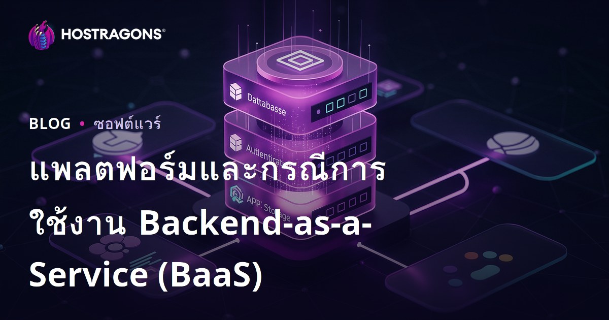 แพลตฟอร์มและกรณีการใช้งาน Backend-as-a-Service (BaaS)