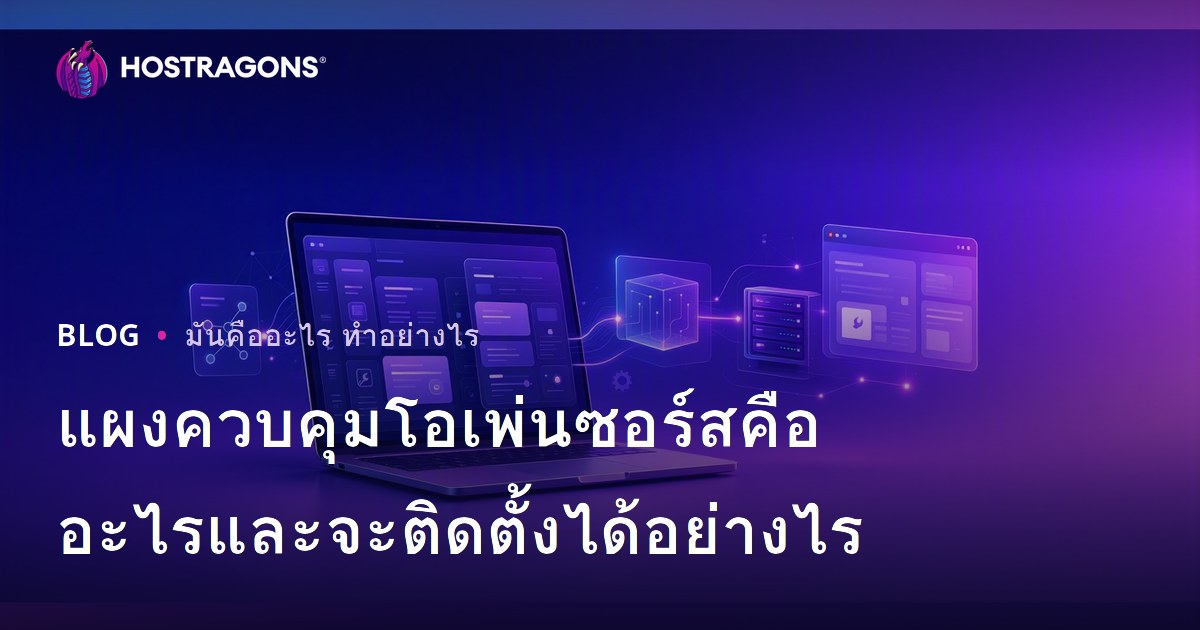 แผงควบคุมโอเพ่นซอร์สคืออะไรและจะติดตั้งได้อย่างไร