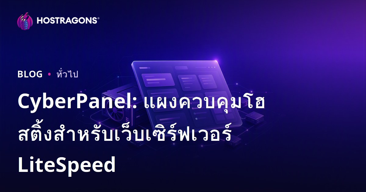 CyberPanel: แผงควบคุมโฮสติ้งสำหรับเว็บเซิร์ฟเวอร์ LiteSpeed