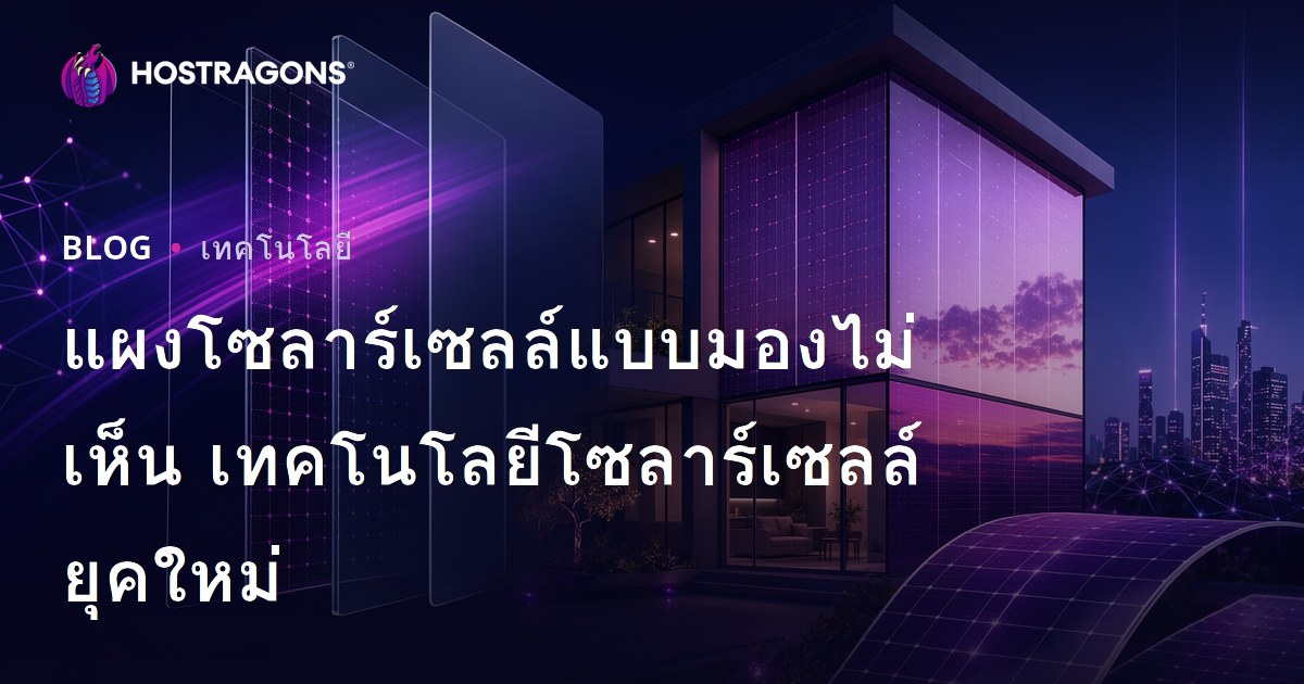 แผงโซลาร์เซลล์แบบมองไม่เห็น เทคโนโลยีโซลาร์เซลล์ยุคใหม่