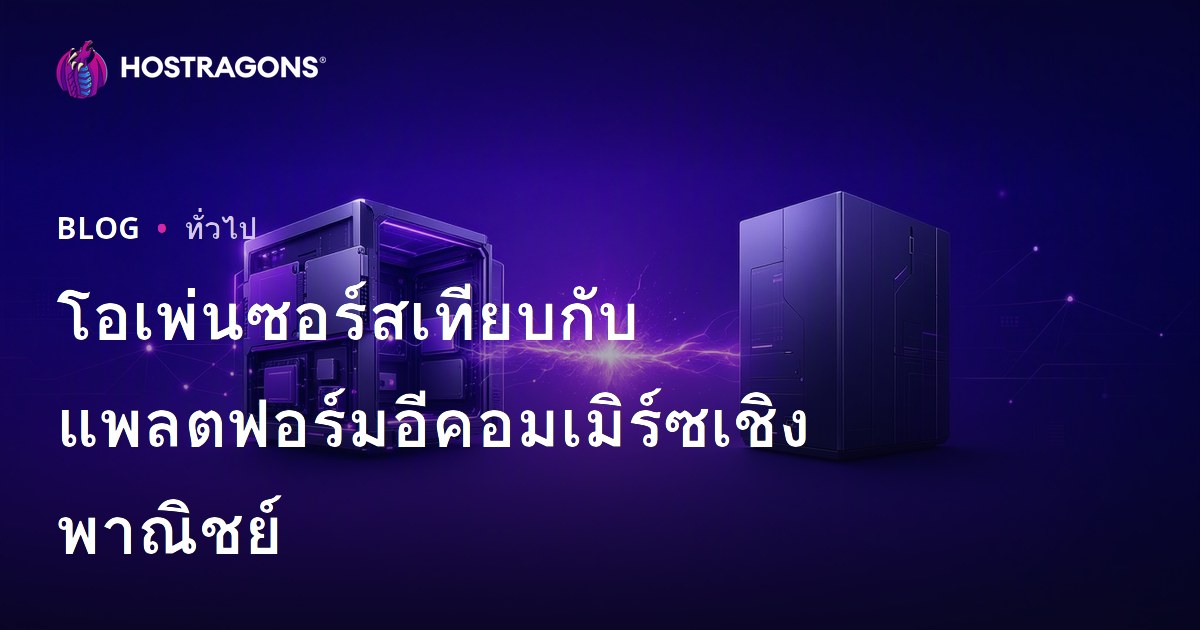 โอเพ่นซอร์สเทียบกับแพลตฟอร์มอีคอมเมิร์ซเชิงพาณิชย์