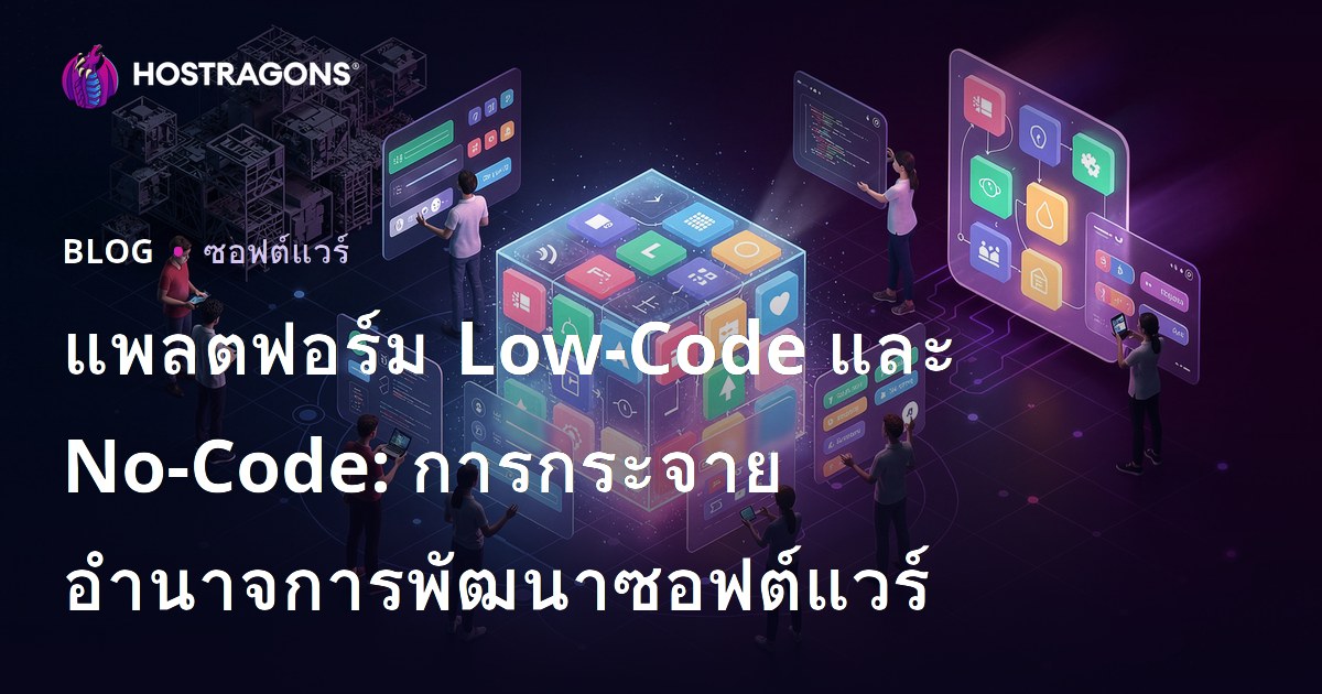 แพลตฟอร์ม Low-Code และ No-Code: การกระจายอำนาจการพัฒนาซอฟต์แวร์
