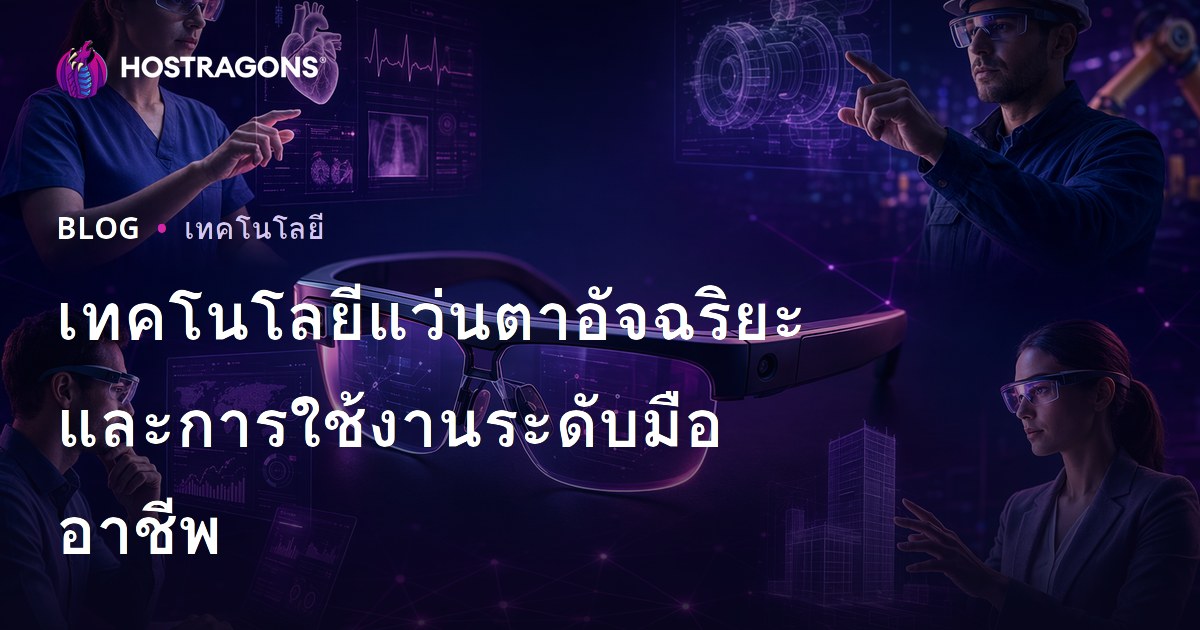 เทคโนโลยีแว่นตาอัจฉริยะและการใช้งานระดับมืออาชีพ