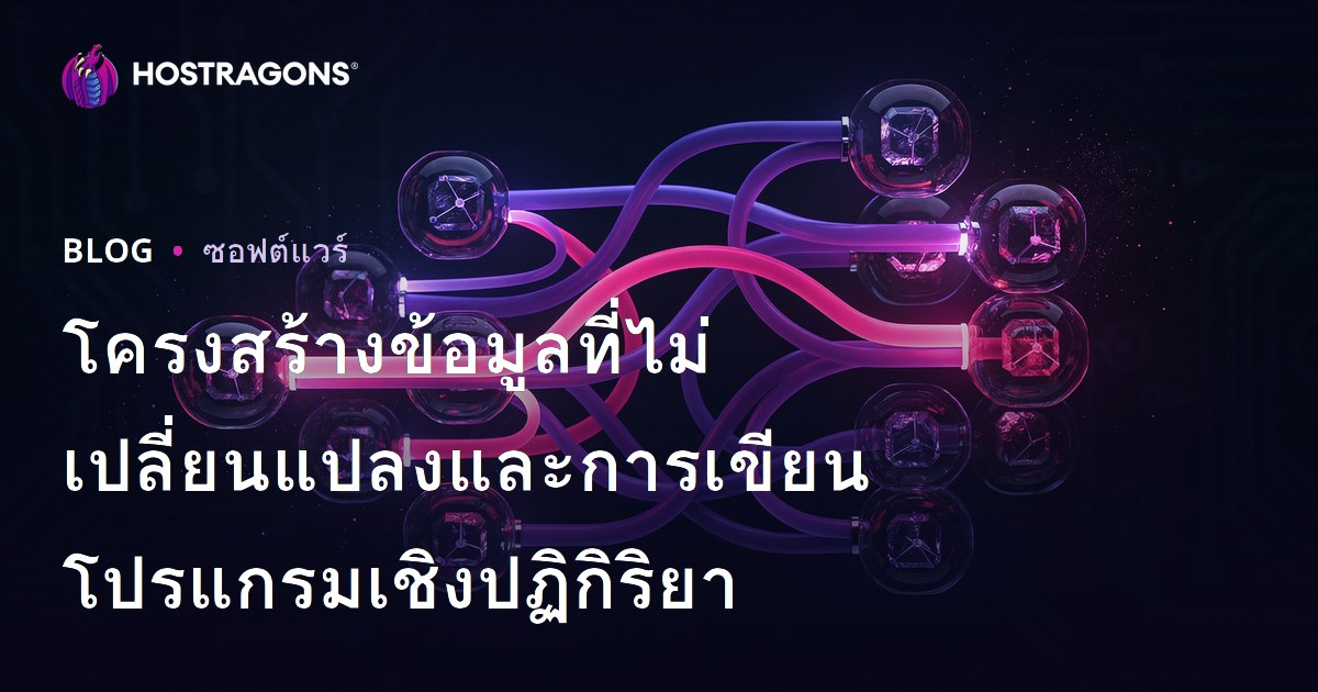 โครงสร้างข้อมูลที่ไม่เปลี่ยนแปลงและการเขียนโปรแกรมเชิงปฏิกิริยา