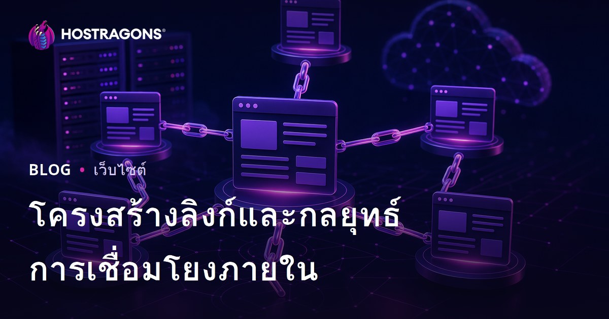 โครงสร้างลิงก์และกลยุทธ์การเชื่อมโยงภายใน