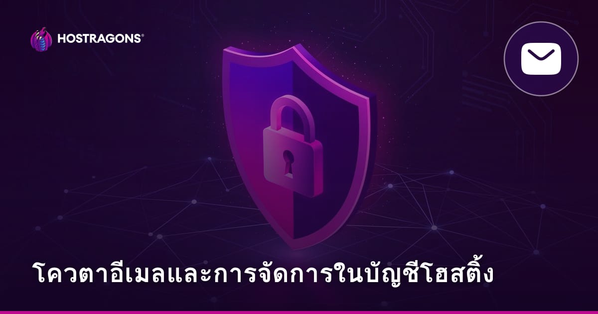 โควตาอีเมลและการจัดการในบัญชีโฮสติ้ง