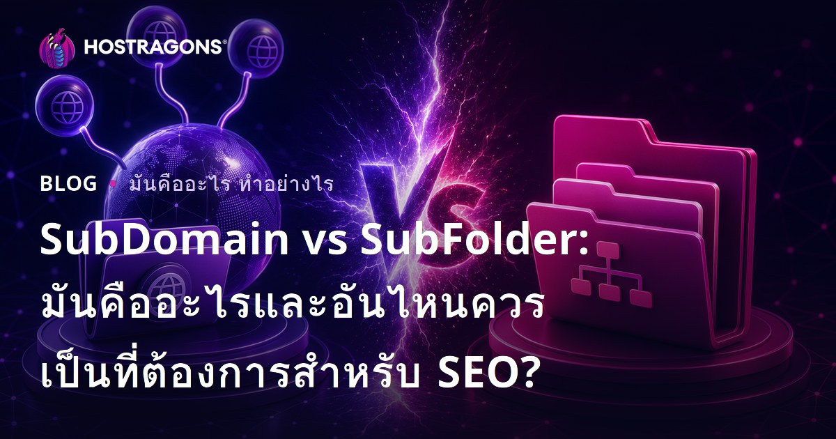 SubDomain vs SubFolder: มันคืออะไรและอันไหนควรเป็นที่ต้องการสําหรับ SEO?
