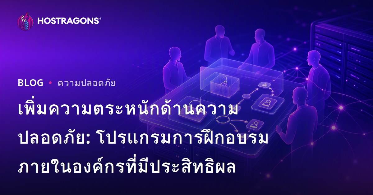 เพิ่มความตระหนักด้านความปลอดภัย: โปรแกรมการฝึกอบรมภายในองค์กรที่มีประสิทธิผล