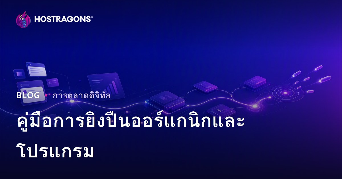 คู่มือการยิงปืนออร์แกนิกและโปรแกรม