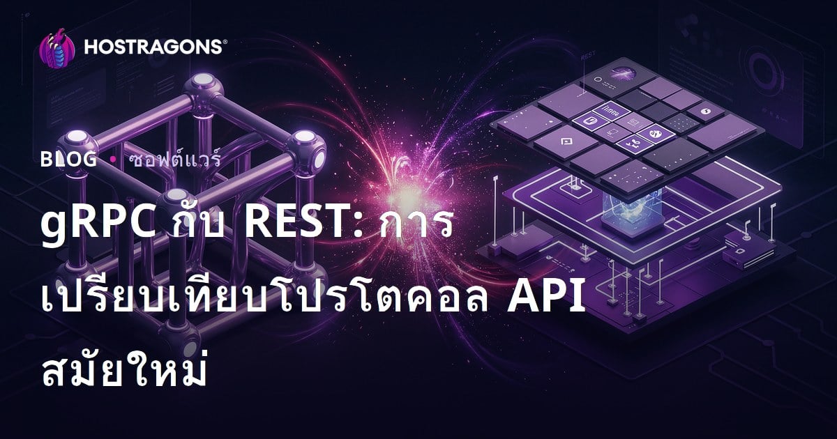 gRPC กับ REST: การเปรียบเทียบโปรโตคอล API สมัยใหม่