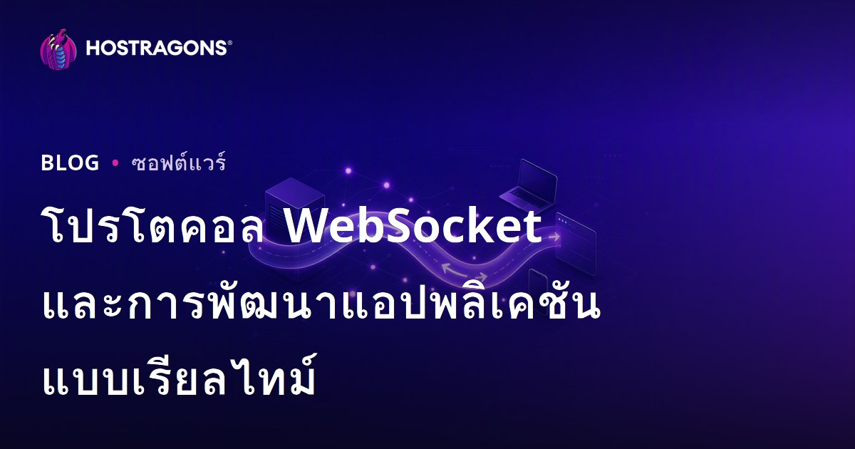 โปรโตคอล WebSocket และการพัฒนาแอปพลิเคชันแบบเรียลไทม์
