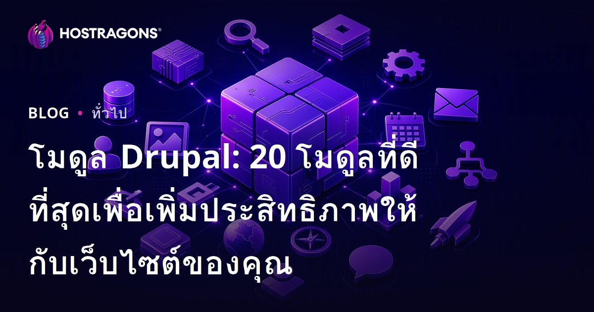 โมดูล Drupal: 20 โมดูลที่ดีที่สุดเพื่อเพิ่มประสิทธิภาพให้กับเว็บไซต์ของคุณ