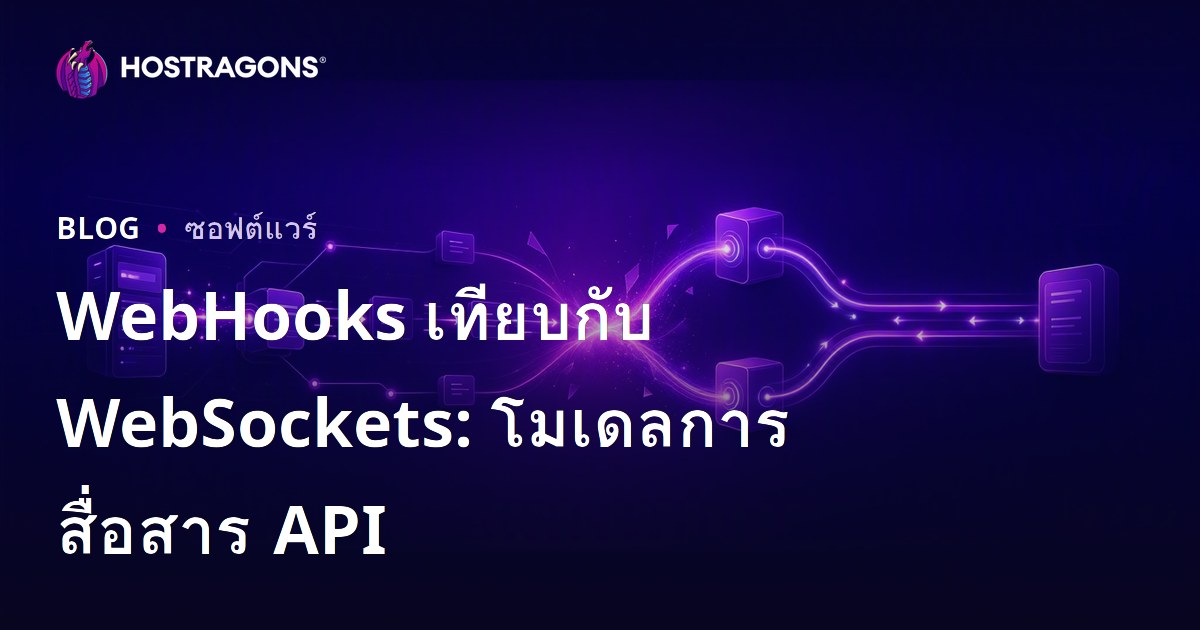 WebHooks เทียบกับ WebSockets: โมเดลการสื่อสาร API