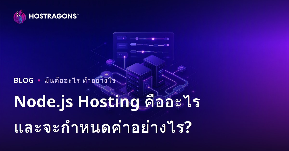 Node.js Hosting คืออะไร และจะกำหนดค่าอย่างไร?