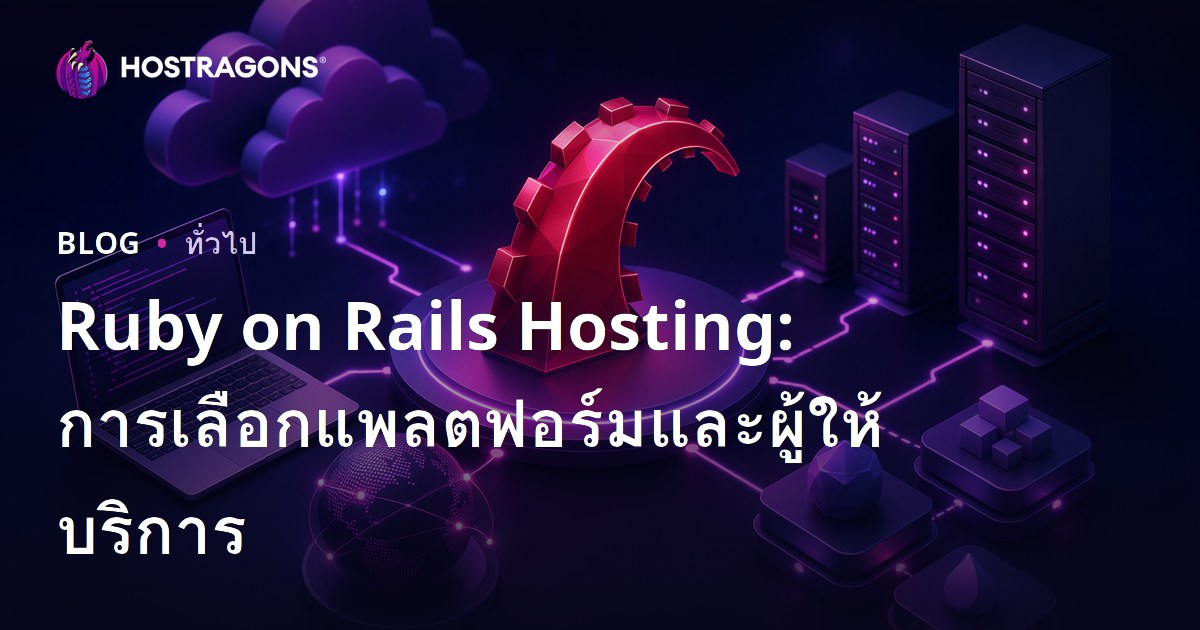 Ruby on Rails Hosting: การเลือกแพลตฟอร์มและผู้ให้บริการ