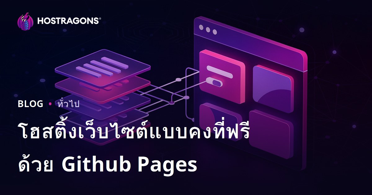 โฮสติ้งเว็บไซต์แบบคงที่ฟรีด้วย Github Pages
