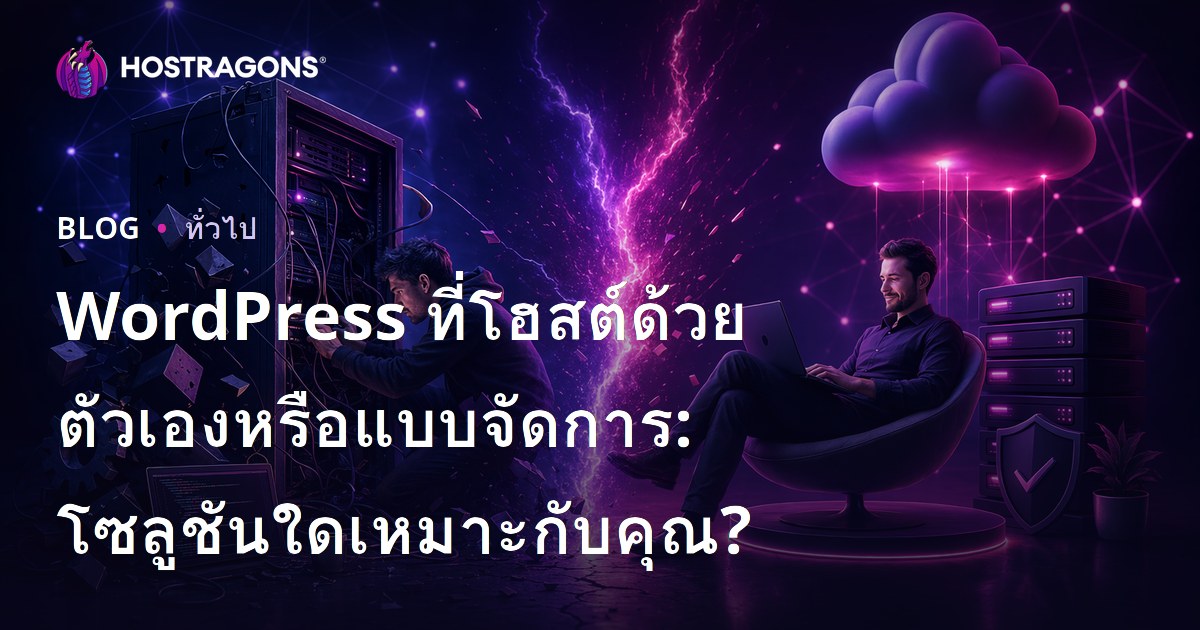 WordPress ที่โฮสต์ด้วยตัวเองหรือแบบจัดการ: โซลูชันใดเหมาะกับคุณ?
