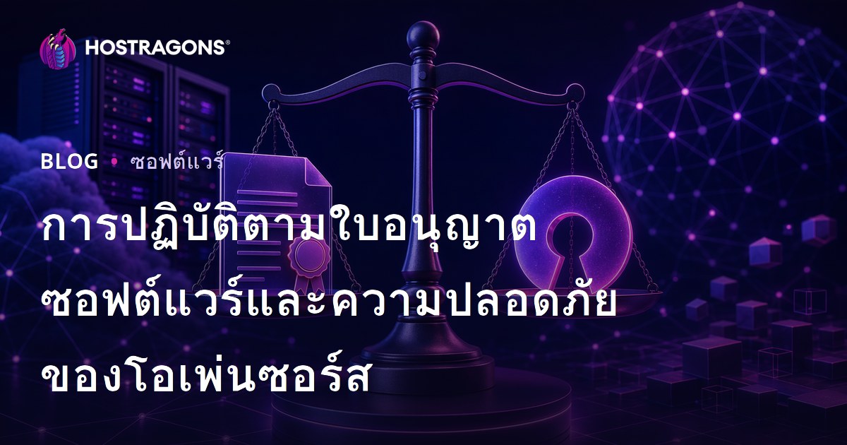 การปฏิบัติตามใบอนุญาตซอฟต์แวร์และความปลอดภัยของโอเพ่นซอร์ส
