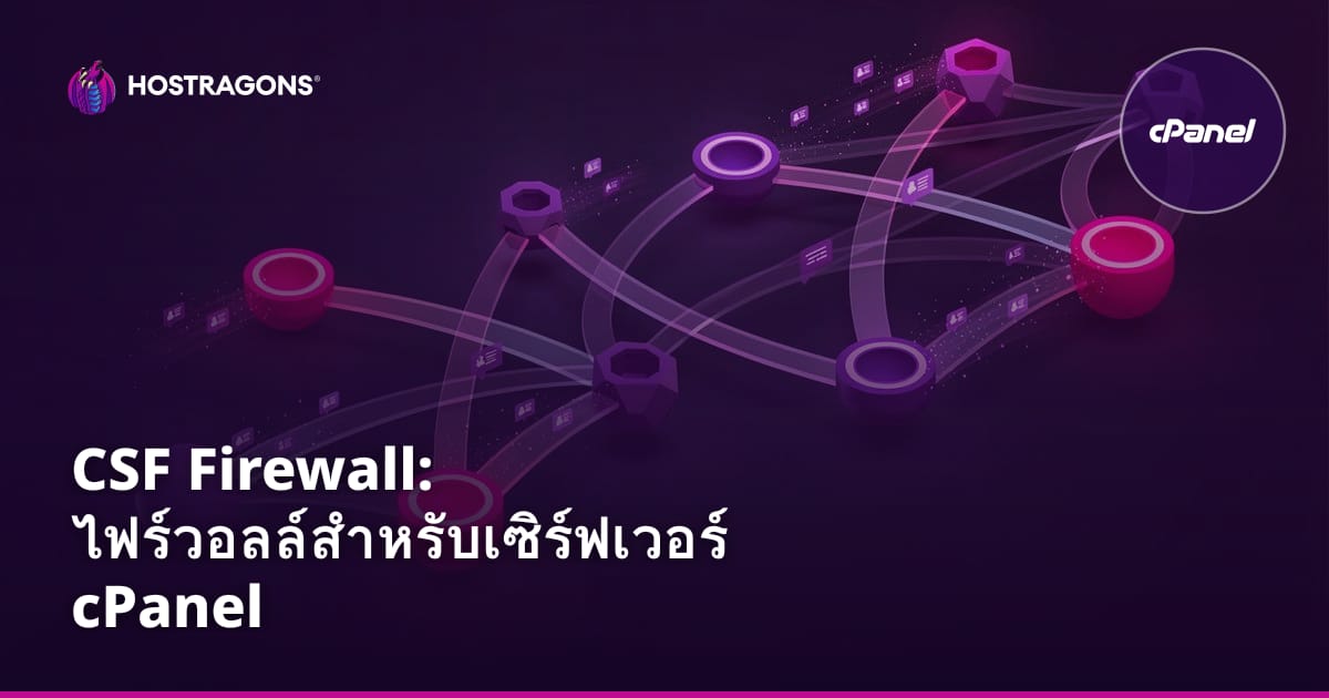 CSF Firewall: ไฟร์วอลล์สำหรับเซิร์ฟเวอร์ cPanel