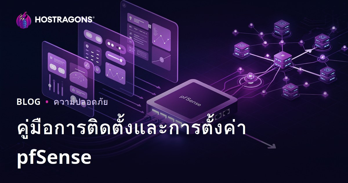 คู่มือการติดตั้งและการตั้งค่า pfSense