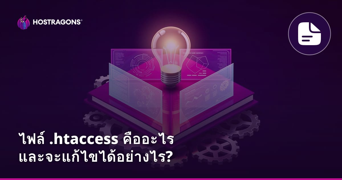 ไฟล์ .htaccess คืออะไร และจะแก้ไขได้อย่างไร?
