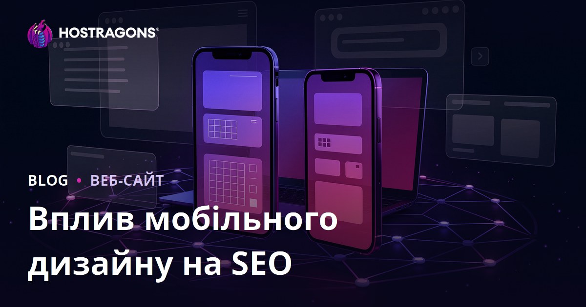 Адаптивний дизайн (Responsive): як він впливає на SEO та час перебування користувача на сайті