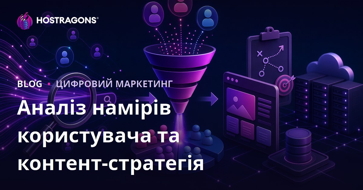Аналіз пошукового наміру (Search Intent) та побудова контент-стратегії