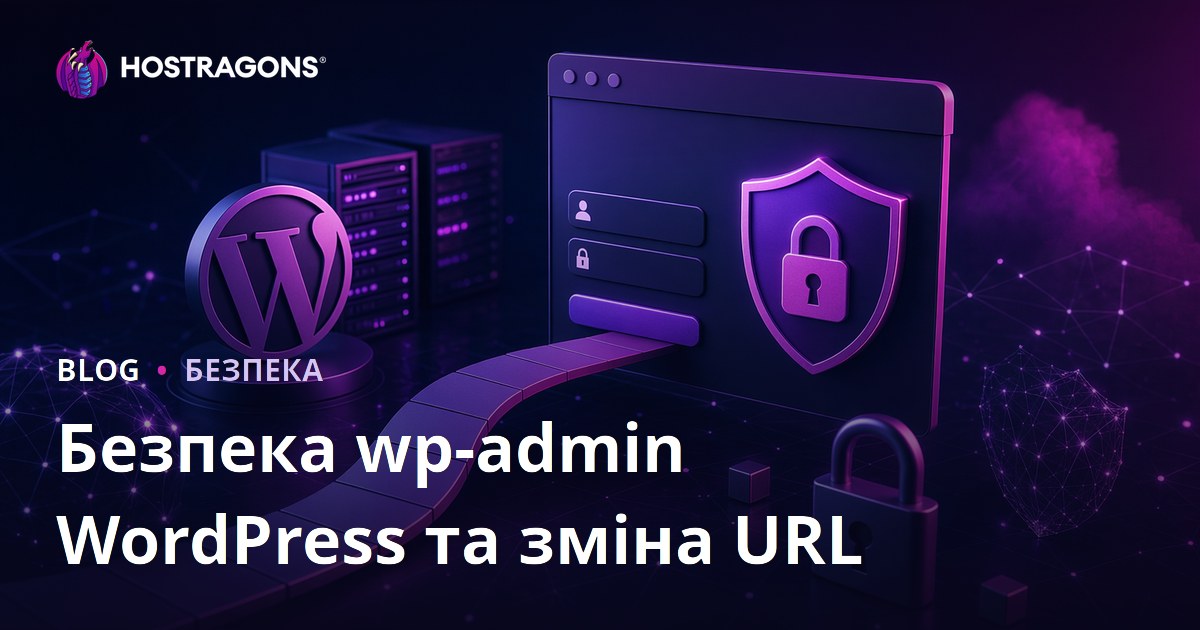 Безпека входу WordPress: Як змінити URL сторінки авторизації та захистити адмінку