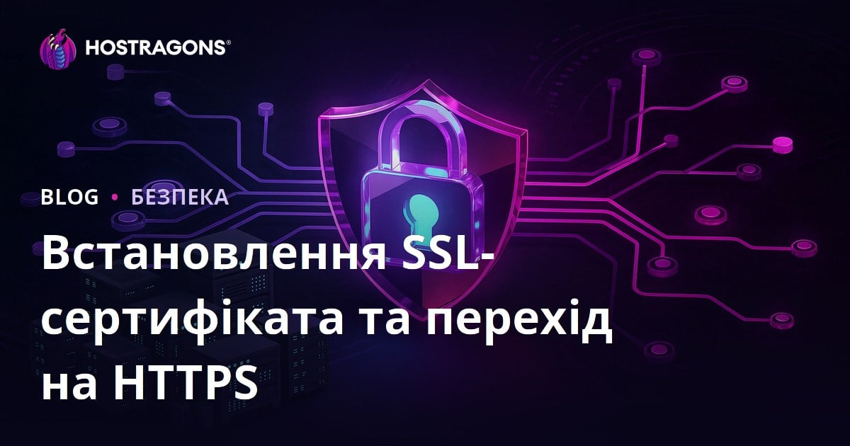 Встановлення SSL-сертифіката (HTTPS) та вирішення проблем під час переходу з HTTP на HTTPS